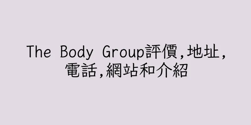香港The Body Group評價,地址,電話,網站和介紹