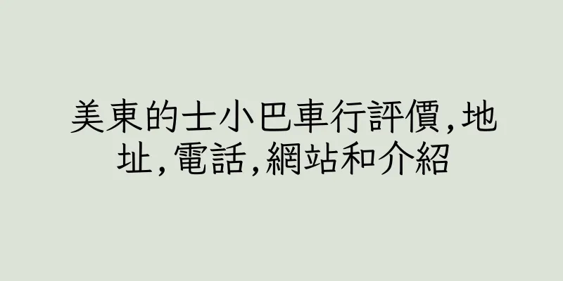 香港美東的士小巴車行評價,地址,電話,網站和介紹