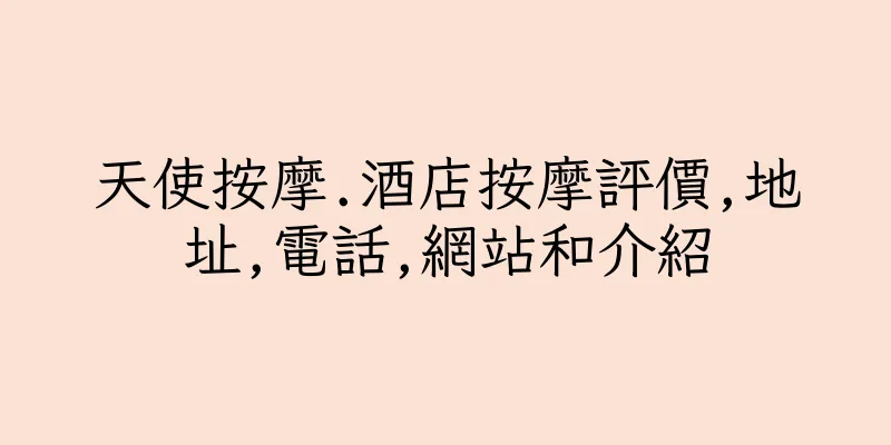 香港天使按摩.酒店按摩評價,地址,電話,網站和介紹