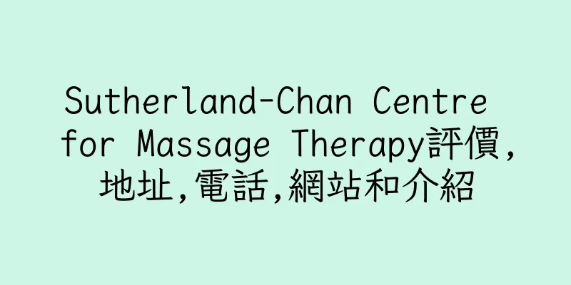 香港Sutherland-Chan Centre for Massage Therapy評價,地址,電話,網站和介紹