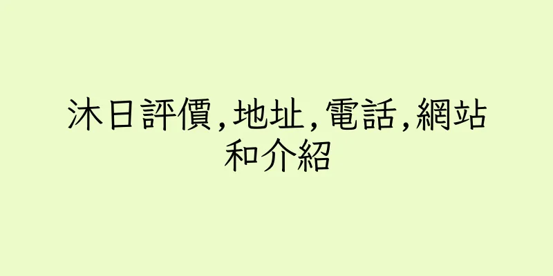 香港沐日評價,地址,電話,網站和介紹