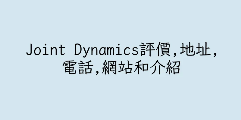 香港Joint Dynamics評價,地址,電話,網站和介紹