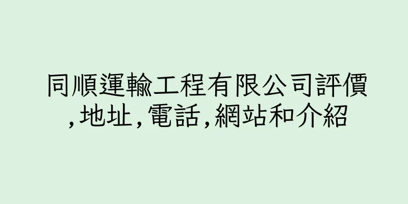 香港同順運輸工程有限公司評價,地址,電話,網站和介紹