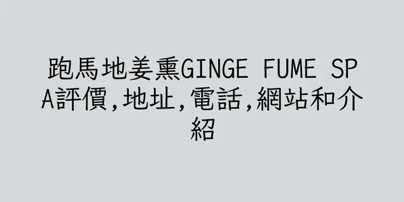 香港跑馬地姜熏GINGE FUME SPA評價,地址,電話,網站和介紹
