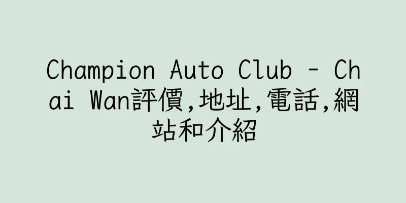 香港Champion Auto Club - Chai Wan評價,地址,電話,網站和介紹