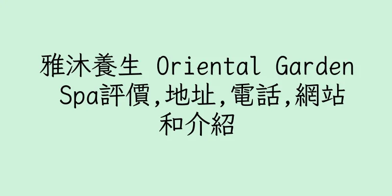 香港雅沐養生 Oriental Garden Spa評價,地址,電話,網站和介紹
