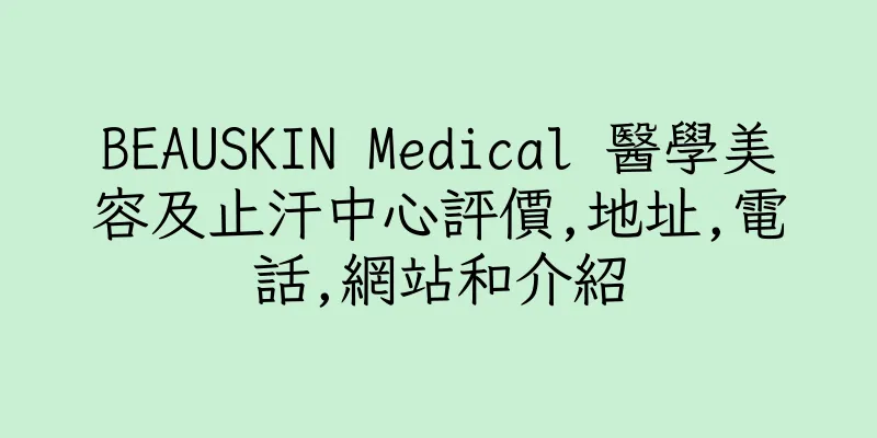 香港BEAUSKIN Medical 醫學美容及止汗中心評價,地址,電話,網站和介紹