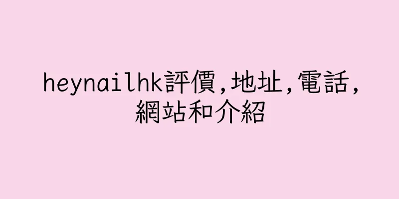 香港heynailhk評價,地址,電話,網站和介紹