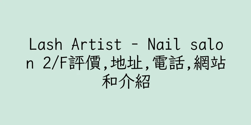 香港Lash Artist - Nail salon 2/F評價,地址,電話,網站和介紹