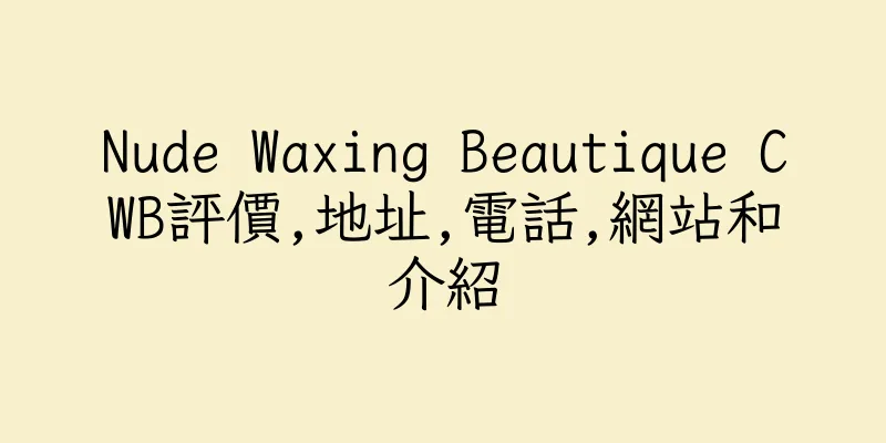香港Nude Waxing Beautique CWB評價,地址,電話,網站和介紹