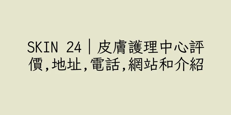 香港SKIN 24｜皮膚護理中心評價,地址,電話,網站和介紹
