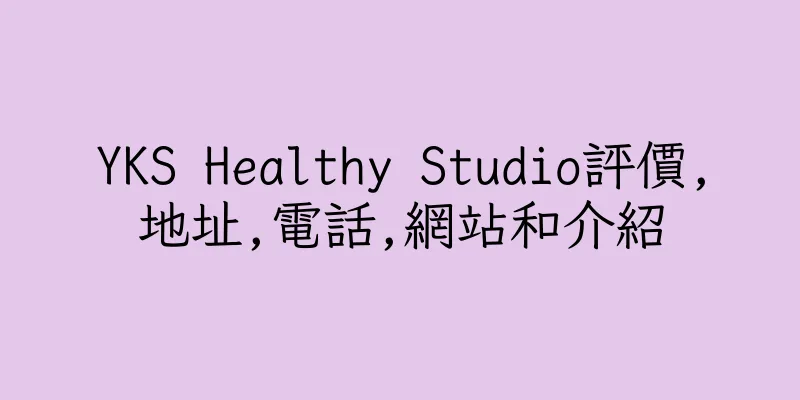 香港YKS Healthy Studio評價,地址,電話,網站和介紹