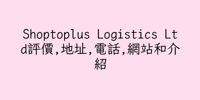 香港Shoptoplus Logistics Ltd評價,地址,電話,網站和介紹