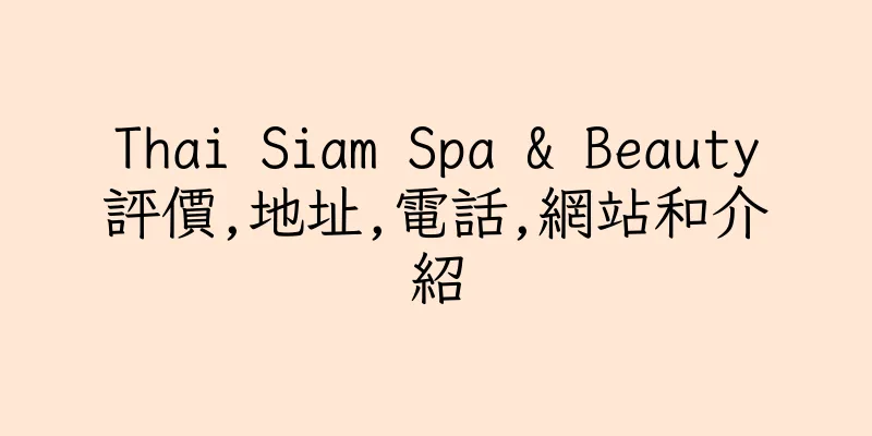香港Thai Siam Spa & Beauty評價,地址,電話,網站和介紹