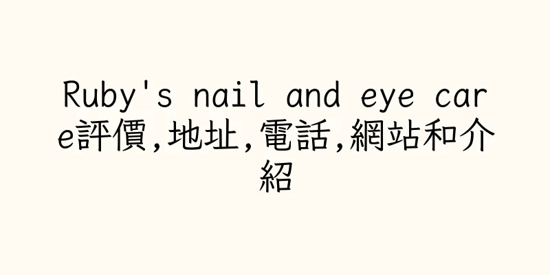 香港Ruby's nail and eye care評價,地址,電話,網站和介紹