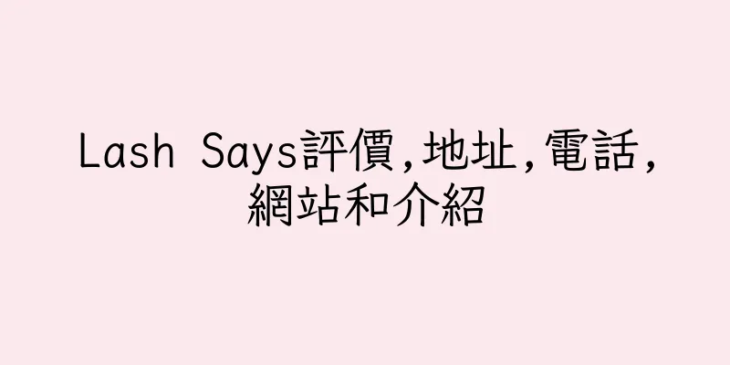 香港Lash Says評價,地址,電話,網站和介紹