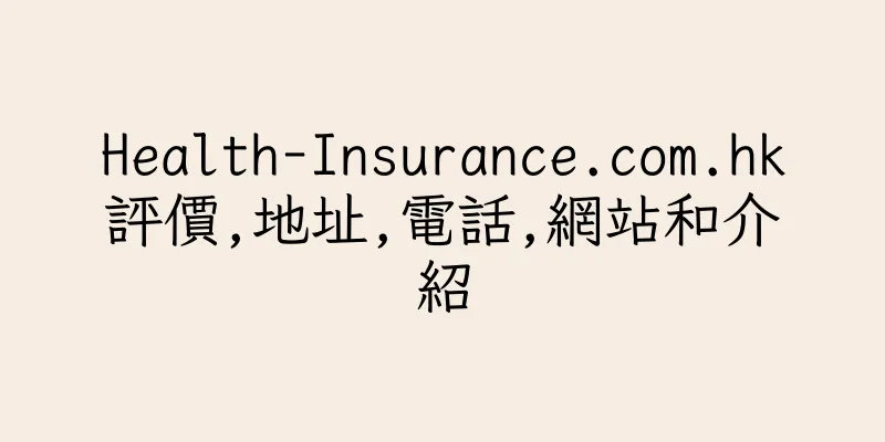 香港Health-Insurance.com.hk評價,地址,電話,網站和介紹
