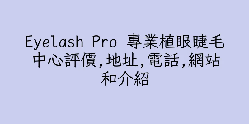 香港Eyelash Pro 專業植眼睫毛中心評價,地址,電話,網站和介紹