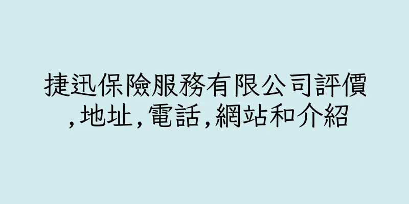 香港捷迅保險服務有限公司評價,地址,電話,網站和介紹