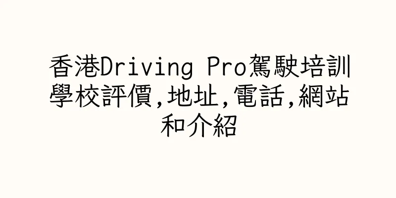 香港Driving Pro駕駛培訓學校評價,地址,電話,網站和介紹