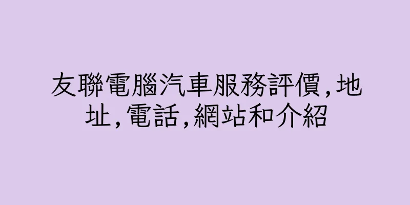 香港友聯電腦汽車服務評價,地址,電話,網站和介紹