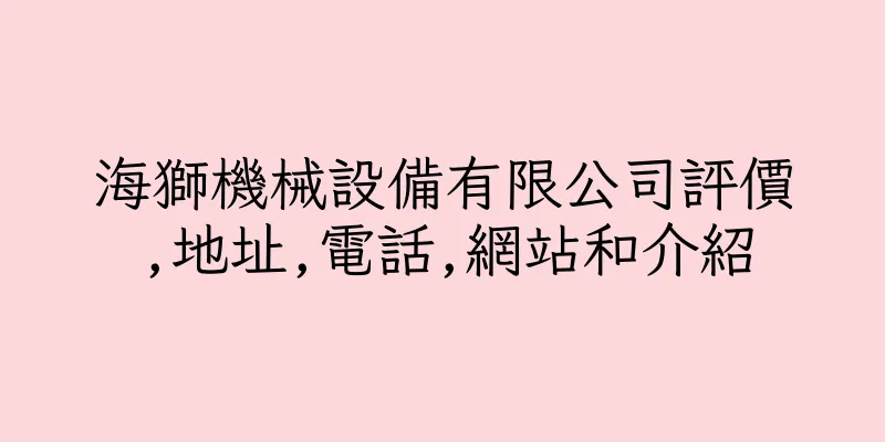 香港海獅機械設備有限公司評價,地址,電話,網站和介紹