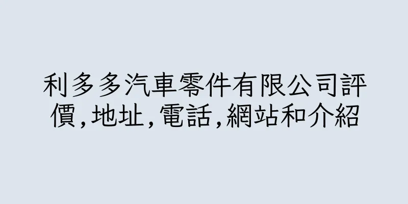 香港利多多汽車零件有限公司評價,地址,電話,網站和介紹