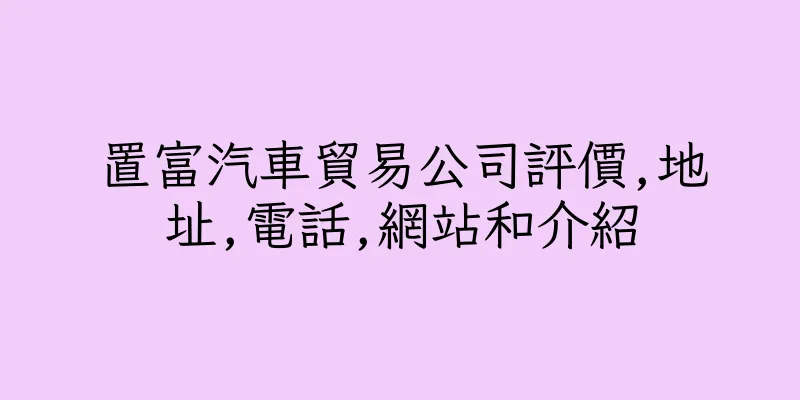 香港置富汽車貿易公司評價,地址,電話,網站和介紹
