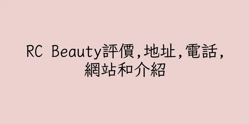 香港RC Beauty評價,地址,電話,網站和介紹