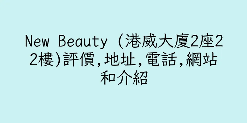 香港New Beauty (港威大廈2座22樓)評價,地址,電話,網站和介紹