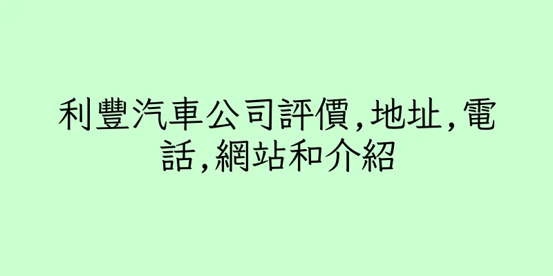 香港利豐汽車公司評價,地址,電話,網站和介紹