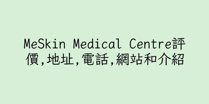 香港MeSkin Medical Centre評價,地址,電話,網站和介紹