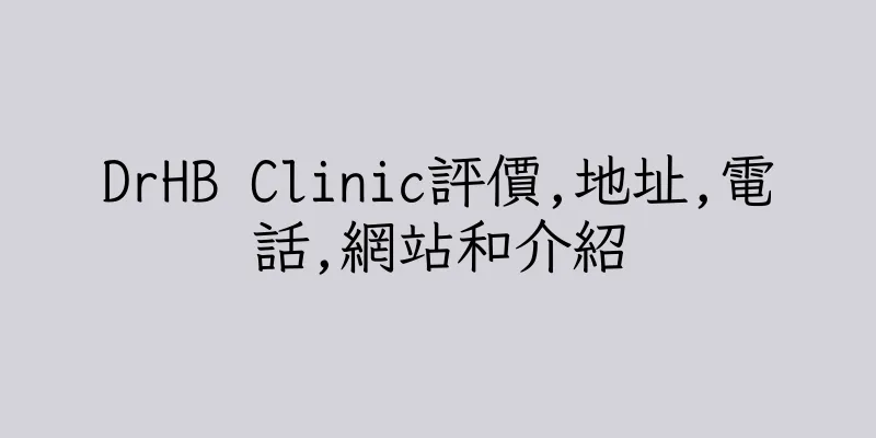 香港DrHB Clinic評價,地址,電話,網站和介紹