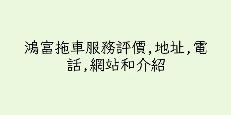 香港鴻富拖車服務評價,地址,電話,網站和介紹