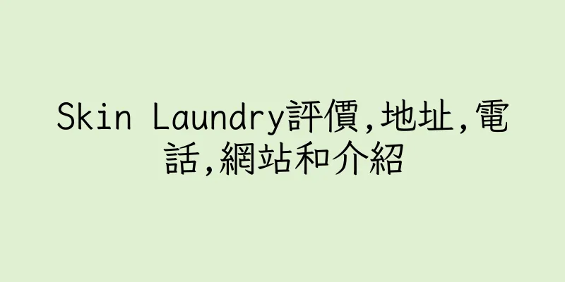 香港Skin Laundry評價,地址,電話,網站和介紹