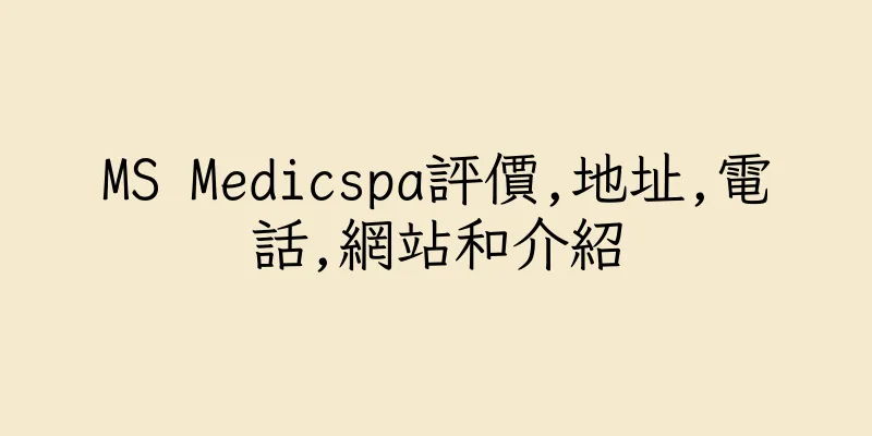 香港MS Medicspa評價,地址,電話,網站和介紹