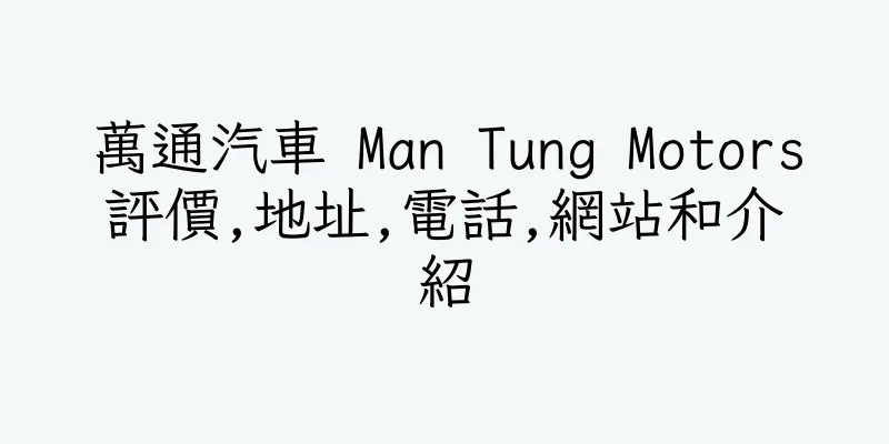 香港萬通汽車 Man Tung Motors評價,地址,電話,網站和介紹