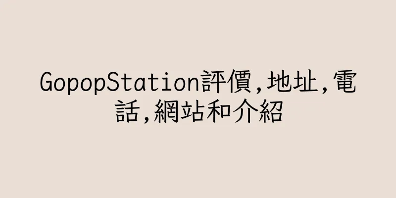 香港GopopStation評價,地址,電話,網站和介紹