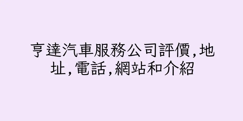 香港亨達汽車服務公司評價,地址,電話,網站和介紹