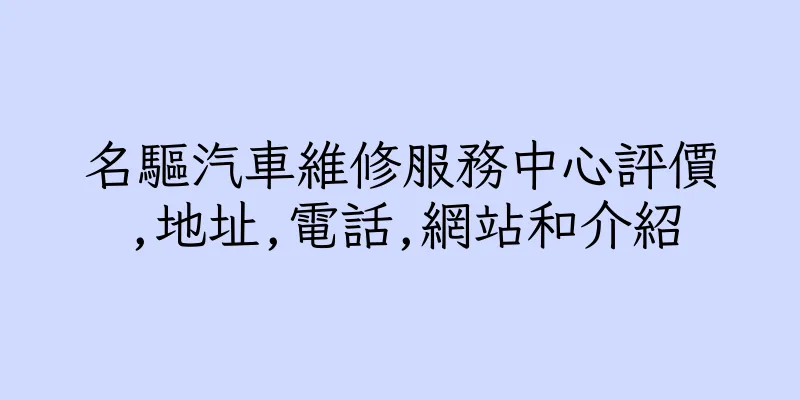 香港名驅汽車維修服務中心評價,地址,電話,網站和介紹