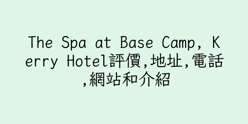 香港The Spa at Base Camp, Kerry Hotel評價,地址,電話,網站和介紹