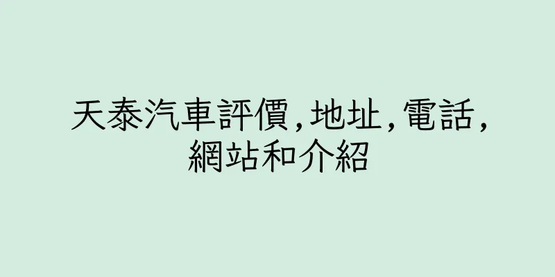 香港天泰汽車評價,地址,電話,網站和介紹