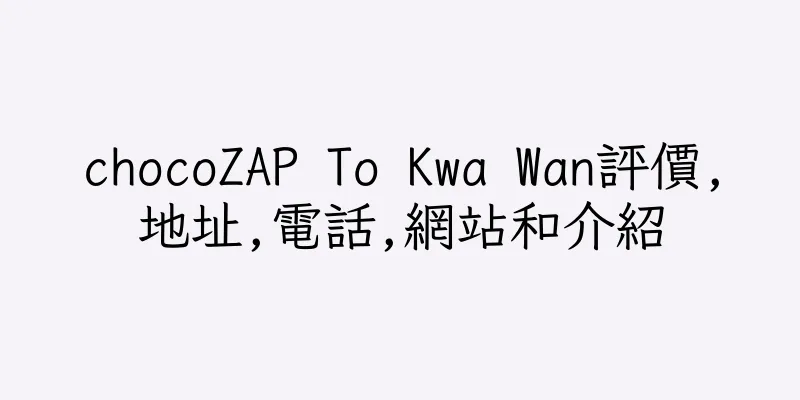 香港chocoZAP To Kwa Wan評價,地址,電話,網站和介紹