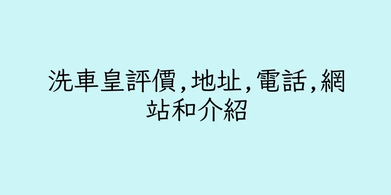 香港洗車皇評價,地址,電話,網站和介紹
