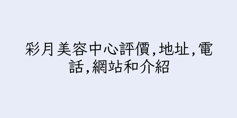 香港彩月美容中心評價,地址,電話,網站和介紹
