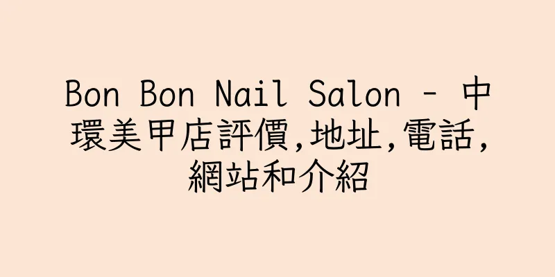 香港Bon Bon Nail Salon - 中環美甲店評價,地址,電話,網站和介紹