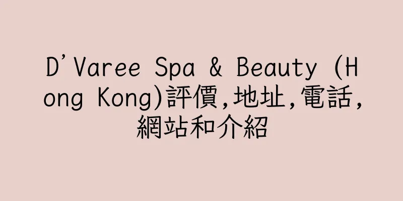 香港D’Varee Spa & Beauty (Hong Kong)評價,地址,電話,網站和介紹