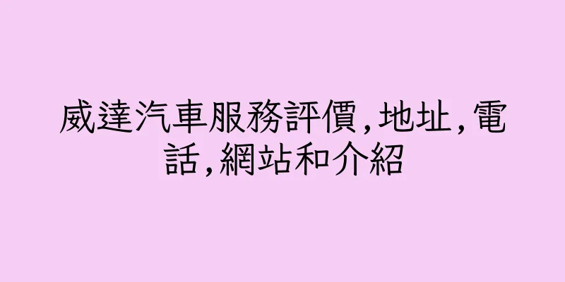 香港威達汽車服務評價,地址,電話,網站和介紹