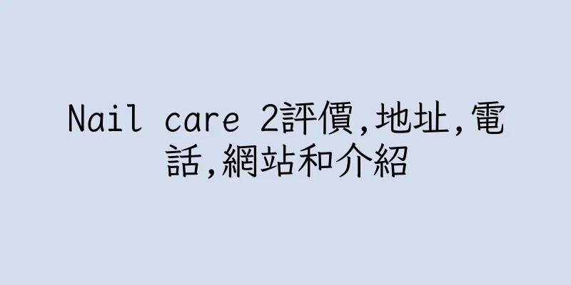 香港Nail care 2評價,地址,電話,網站和介紹