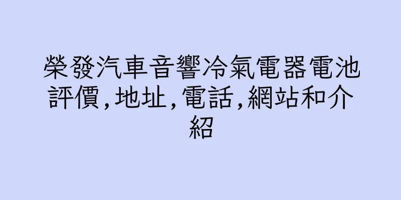 香港榮發汽車音響冷氣電器電池評價,地址,電話,網站和介紹